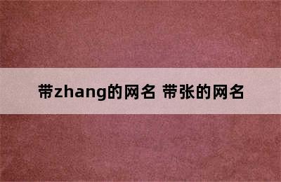 带zhang的网名 带张的网名